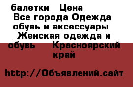 Tommy Hilfiger балетки › Цена ­ 5 000 - Все города Одежда, обувь и аксессуары » Женская одежда и обувь   . Красноярский край